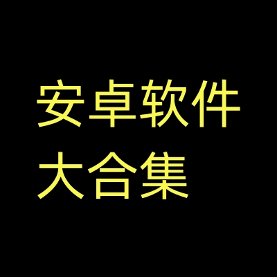安卓软件合集 破解版 免费听歌 免费看小说  短剧 等精品软件